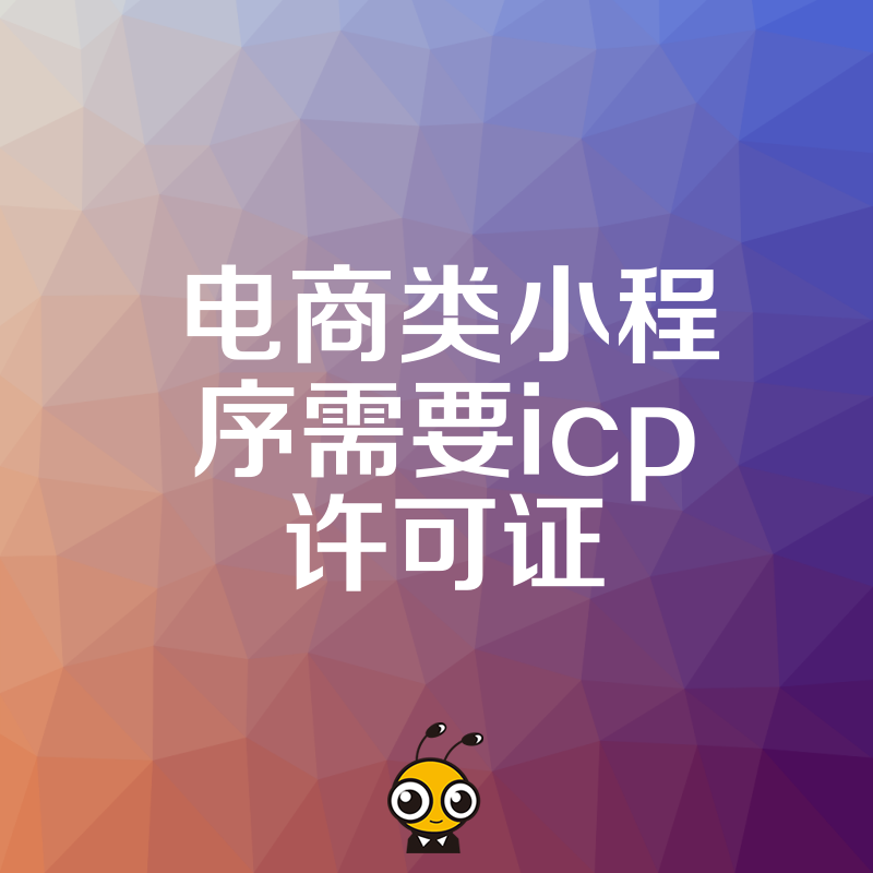 电商类小程序必须办理ICP许可证吗合规运营全解析