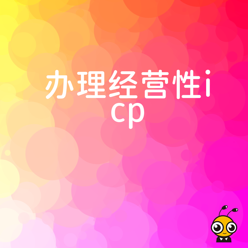如何轻松办理经营性ICP许可证全方位指南