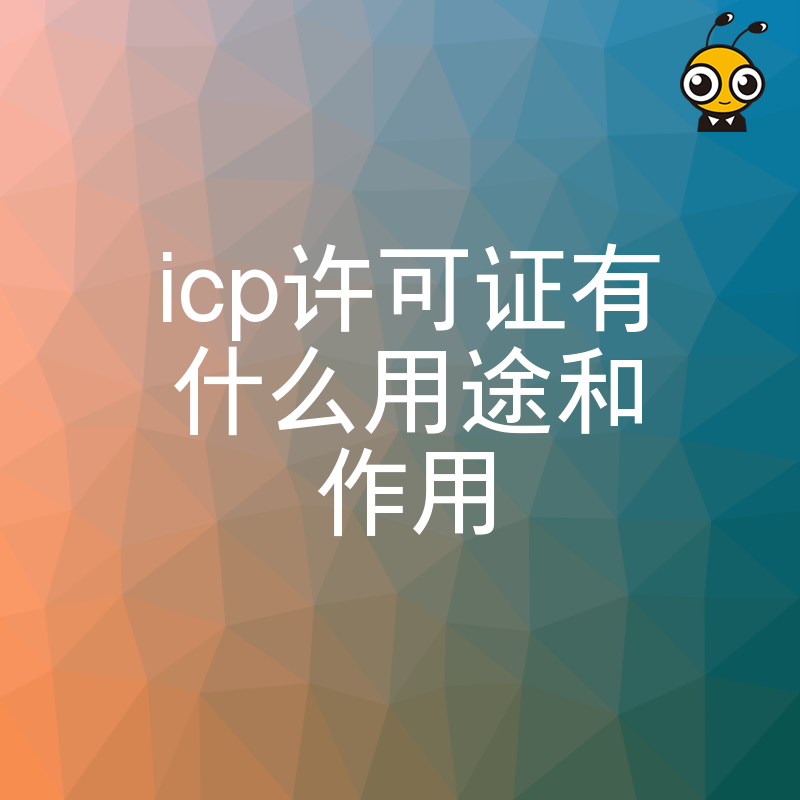 ICP许可证的重要性