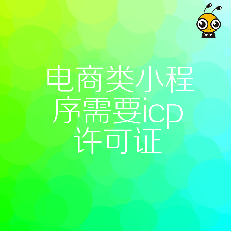 不懂ICP许可证电商小程序可能面临哪些风险