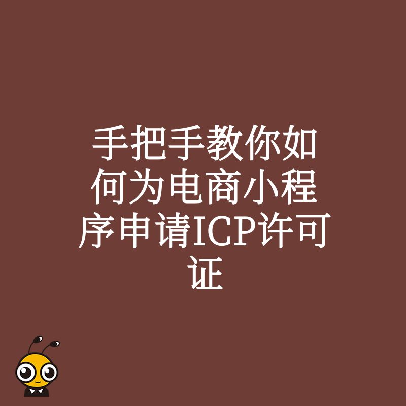 手把手教你如何为电商小程序申请ICP许可证