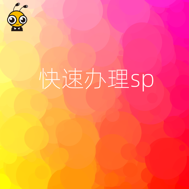 快速办理SP资质实现业务合规运营加速发展