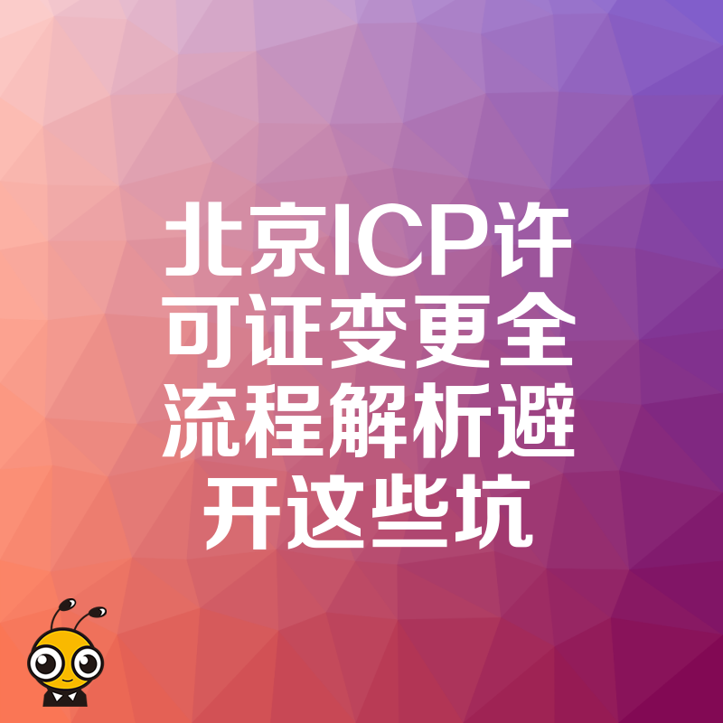 北京ICP许可证变更全流程解析避开这些坑