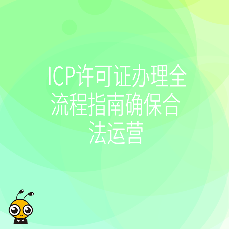 ICP许可证办理全流程指南确保合法运营