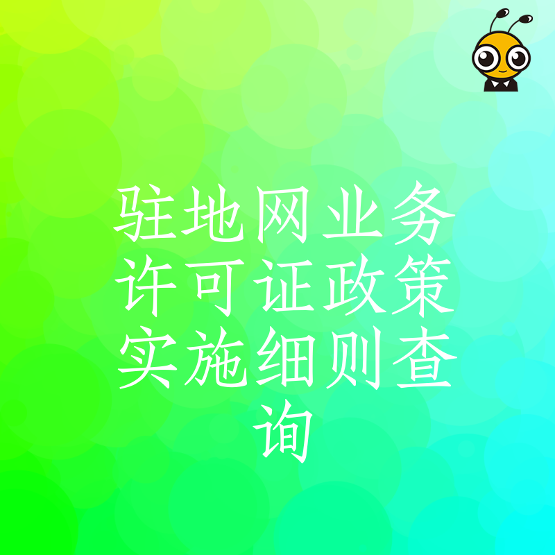 驻地网业务许可证新政出台！实施细则全面解读权威声音不容错过