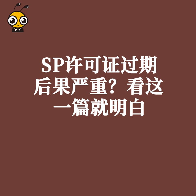 SP许可证过期后果严重？看这一篇就明白