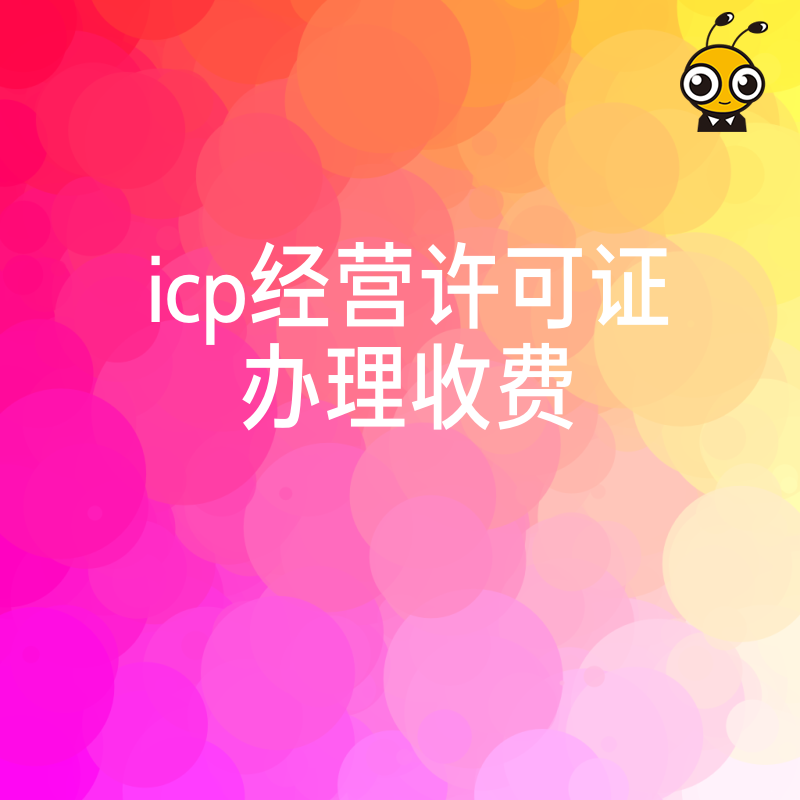 ICP经营许可证怎么办理收费透明化指导一站式通晓