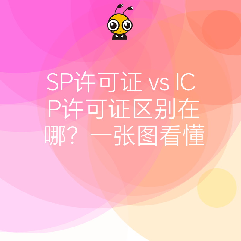 SP许可证与ICP许可证对比图