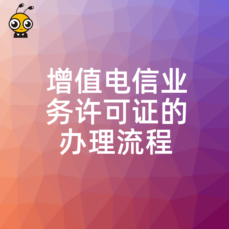 快速上手增值电信业务许可证申请全流程指南