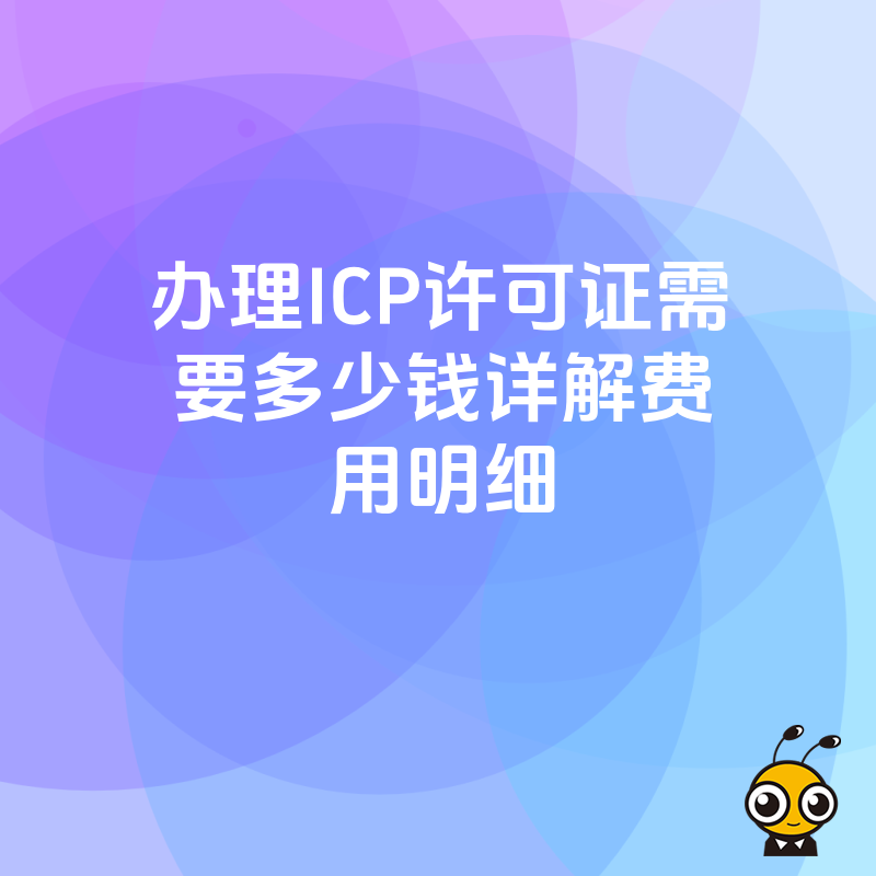 ICP许可证办理流程