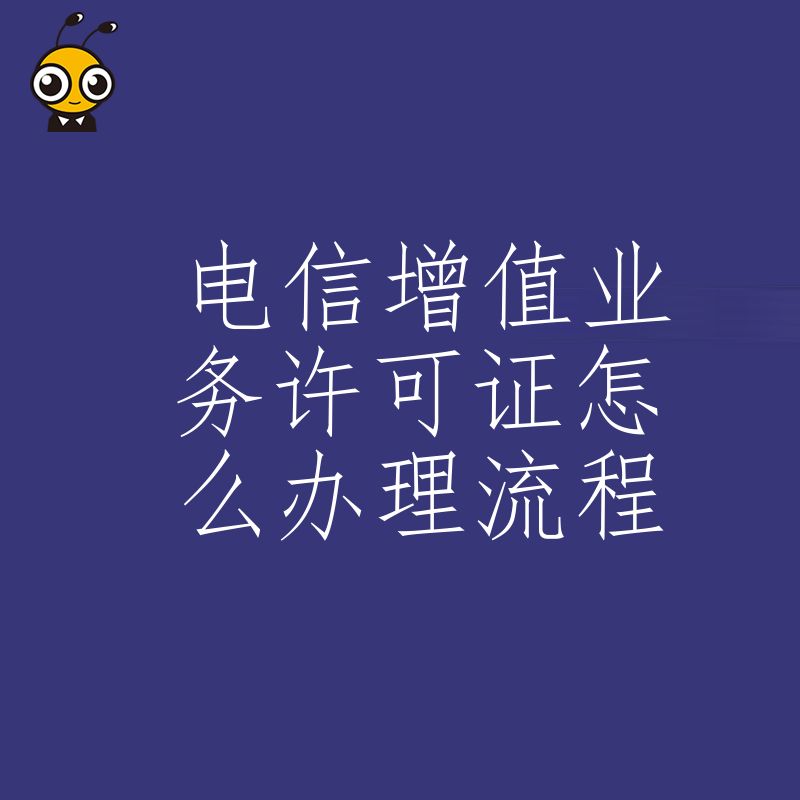 电信增值业务许可证办理注意事项权威专家支招