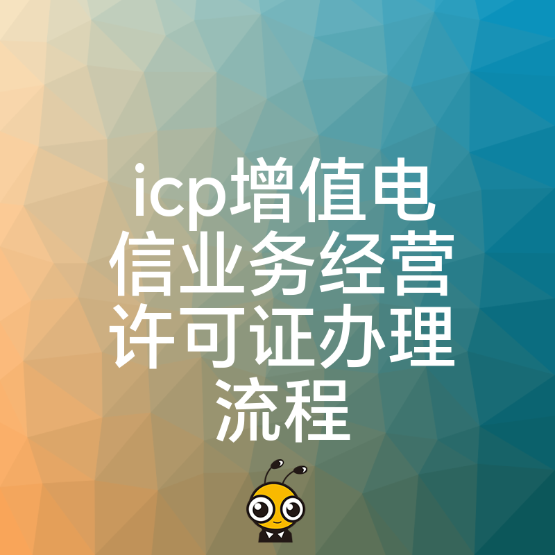 企业必备ICP增值电信业务许可证办理宝典