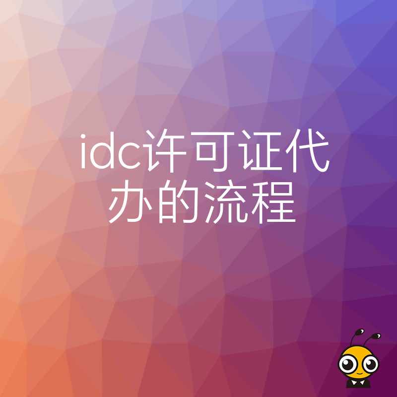 办理IDC许可证全攻略详解一步到位让您轻松搞定