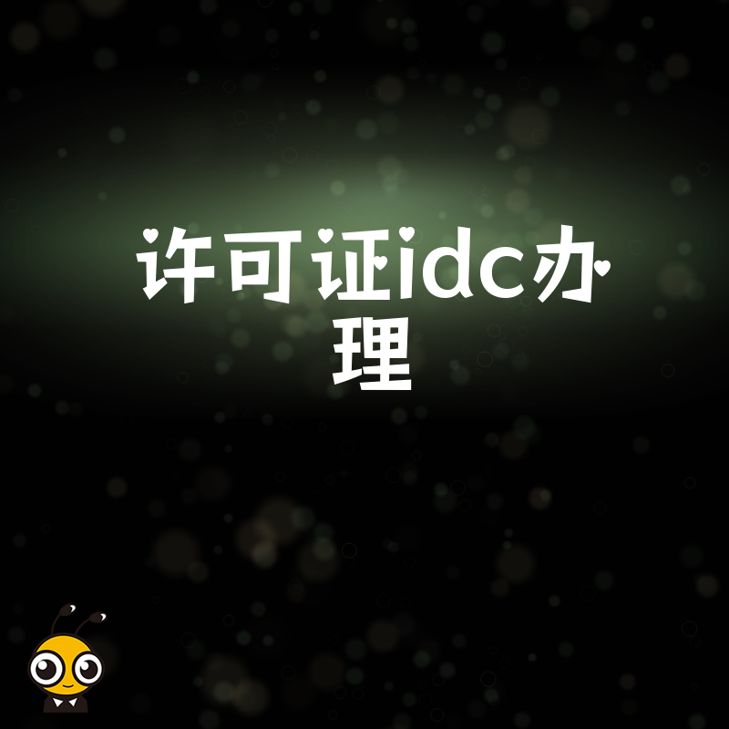 如何轻松搞定IDC经营许可证办理全流程详解