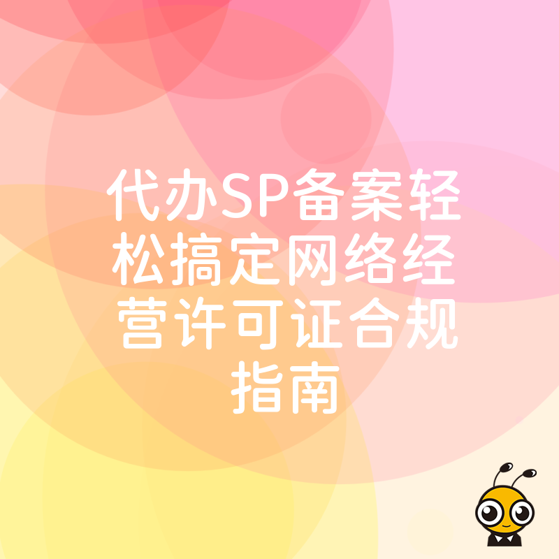 代办SP备案轻松搞定网络经营许可证合规指南