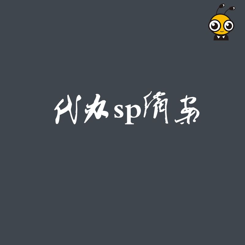 专业代办SP备案助力企业突破网络经营限制