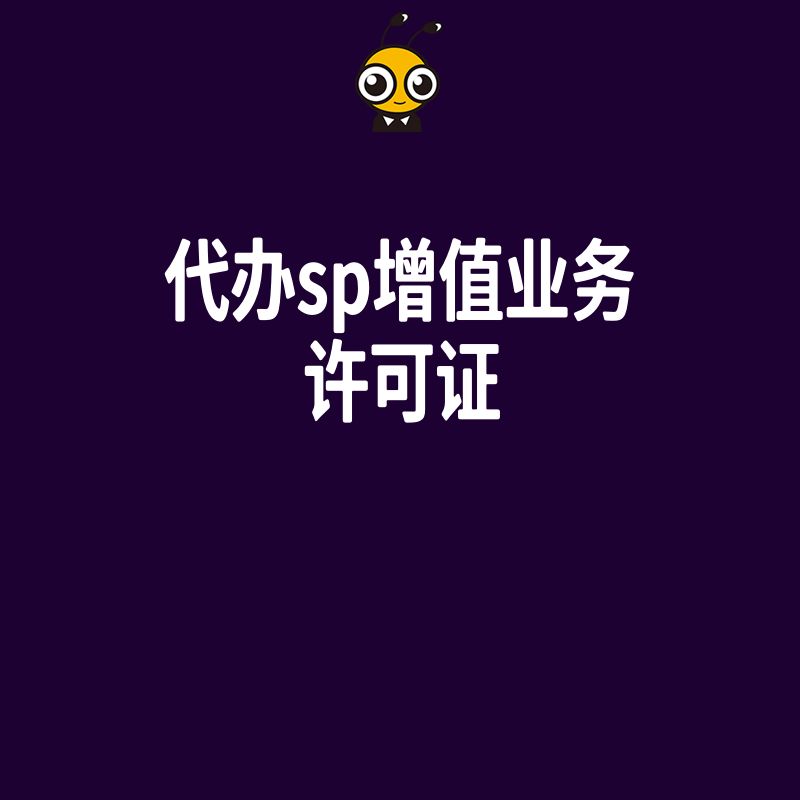 代办SP增值业务许可证全流程指南助力企业合规发展