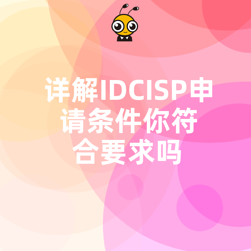 详解IDCISP申请条件你符合要求吗