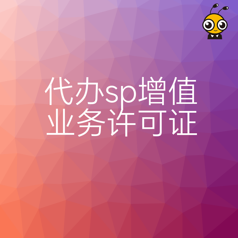 专业代办SP增值业务许可证服务助力通信行业腾飞