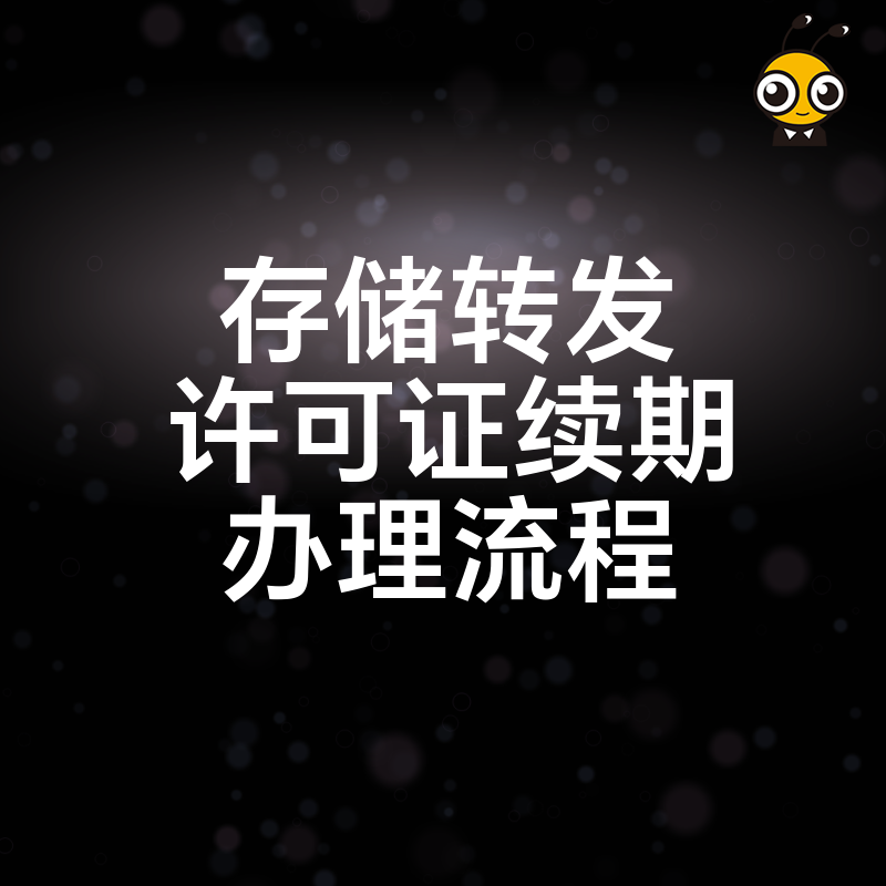 存储转发许可证续期办理全流程