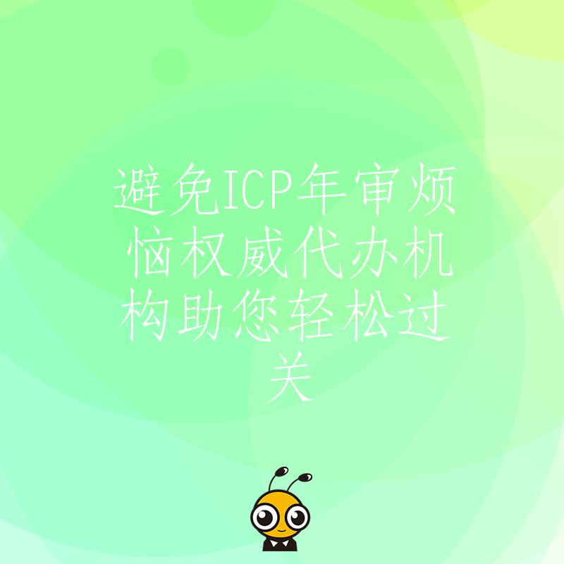 ICP年审助手