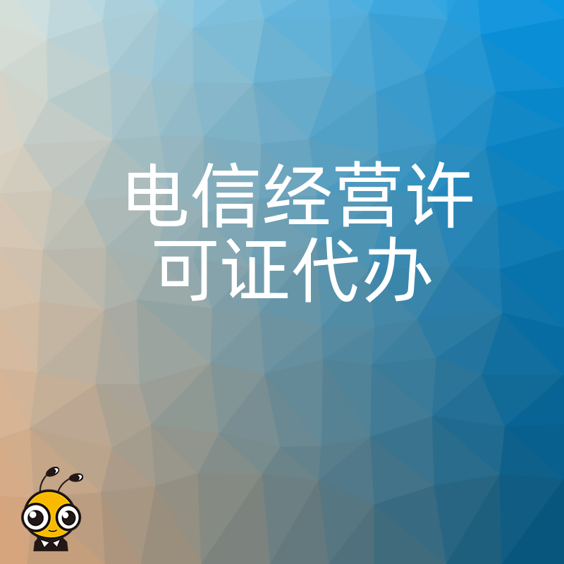 一站式服务搞定电信经营许可证轻松合规运营