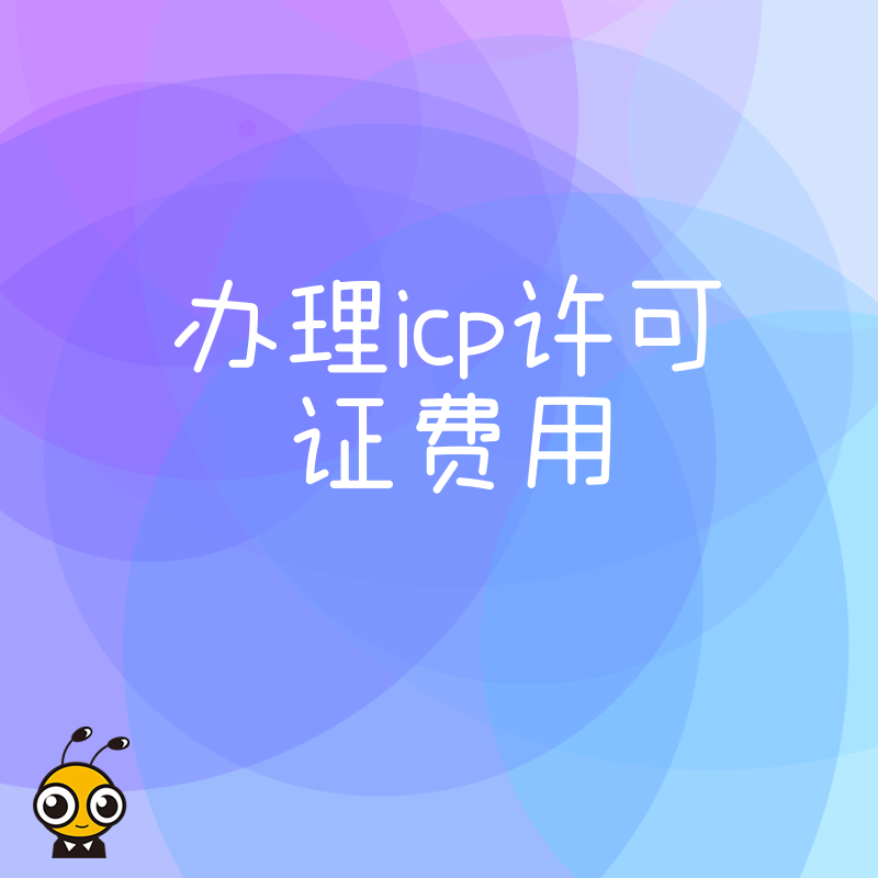 ICP许可证办理费用大揭秘 支持中小企业合规经营