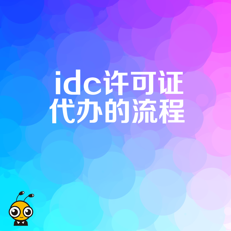 高效办理IDC许可证代办服务助力企业发展畅通无阻