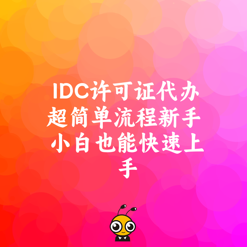 IDC许可证代办超简单流程新手小白也能快速上手