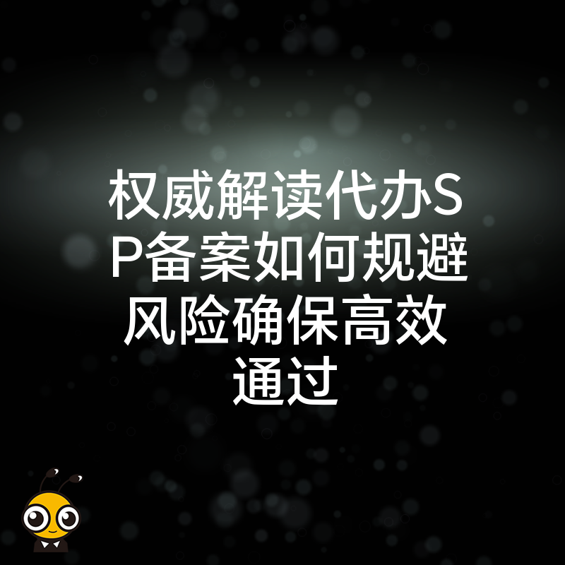 权威解读代办SP备案如何规避风险确保高效通过