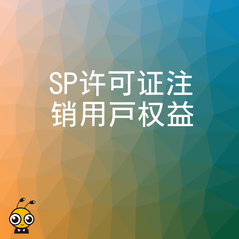 SP许可证被注销后用户权益如何保障全面解读