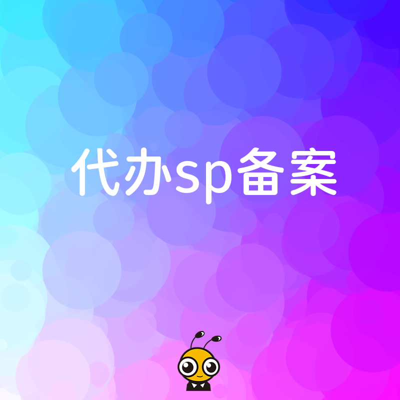 SP备案不求人快速办理让业务合法化运营