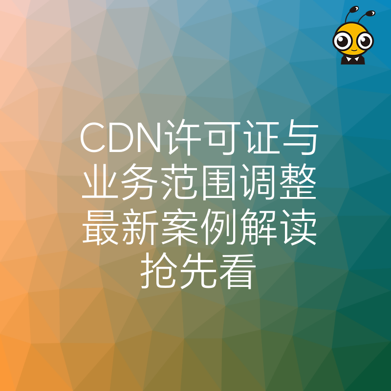 CDN许可证与业务范围调整最新案例解读抢先看