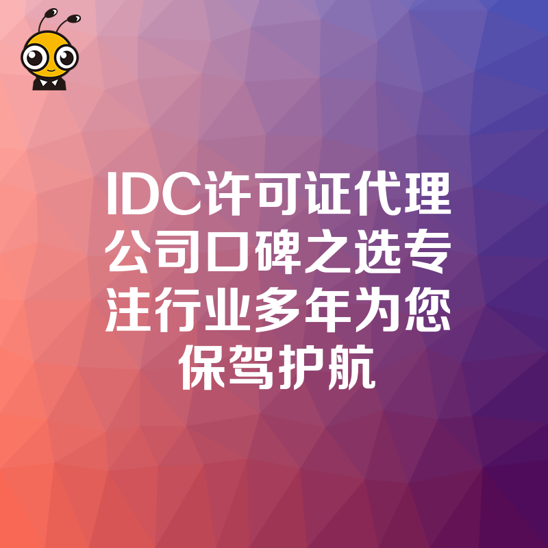 IDC许可证代理