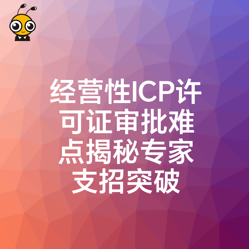 经营性ICP许可证审批难点揭秘专家支招突破