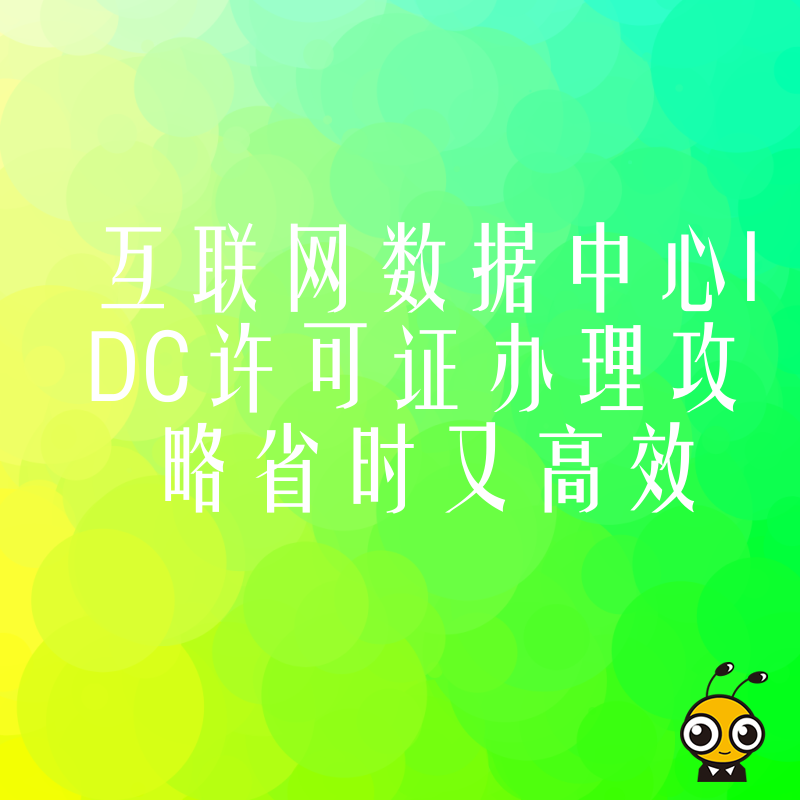 互联网数据中心IDC许可证办理攻略省时又高效