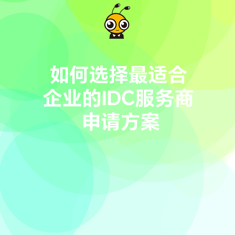 如何选择最适合企业的IDC服务商申请方案