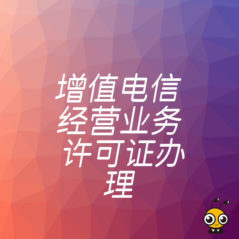 提升竞争力增值电信经营业务许可证办理攻略