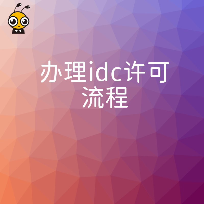 IDC许可证办理服务