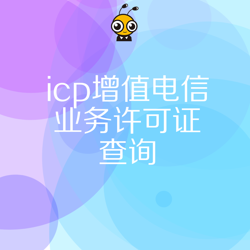企业必备！ICP增值电信许可证查询方法与注意事项