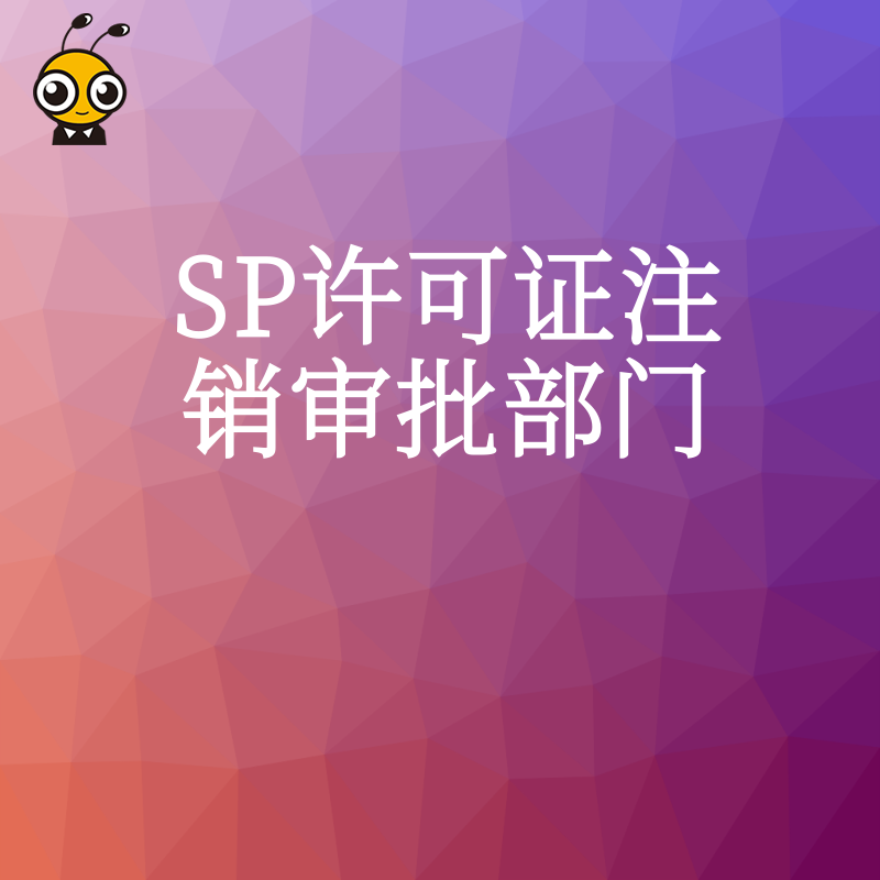 企业SP许可证被吊销怎么办？权威审批部门操作指南