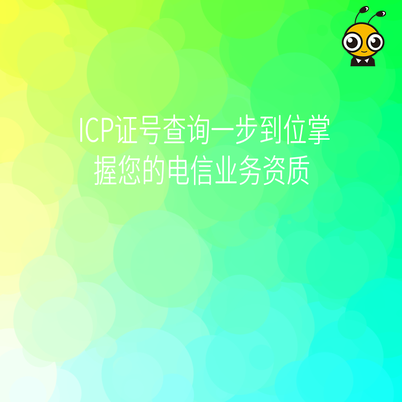 ICP证号查询一步到位掌握您的电信业务资质