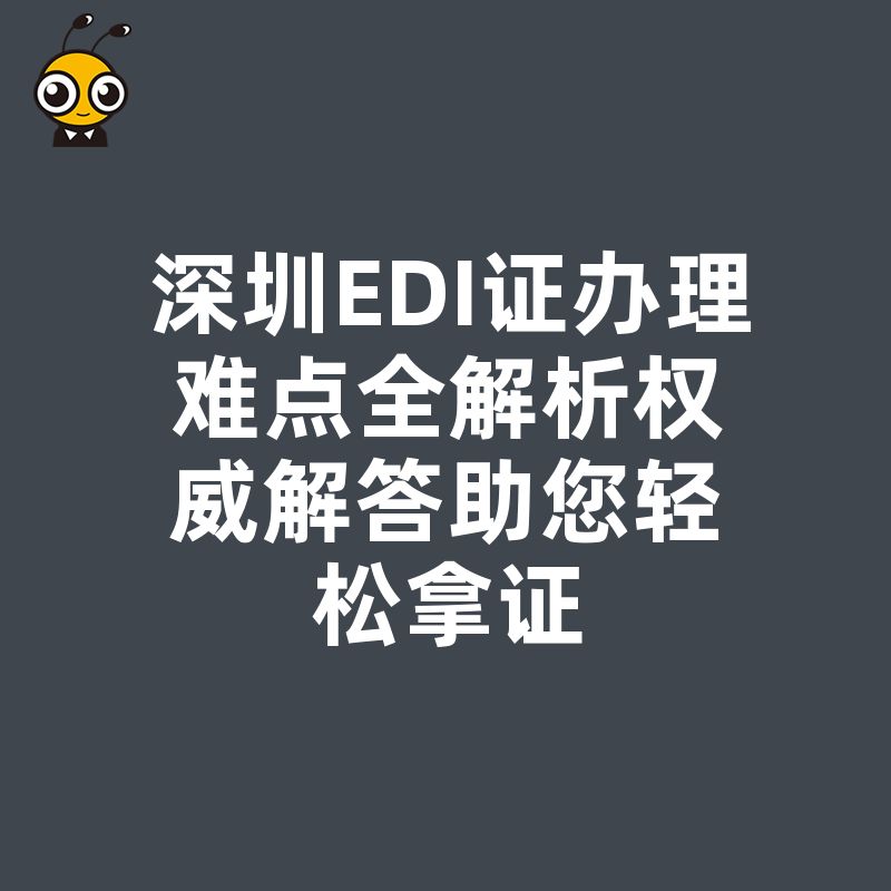 深圳EDI证办理难点全解析权威解答助您轻松拿证