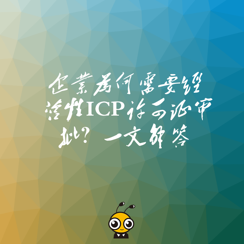 企业为何需要经营性ICP许可证审批？一文解答