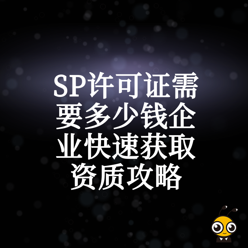 SP许可证办理