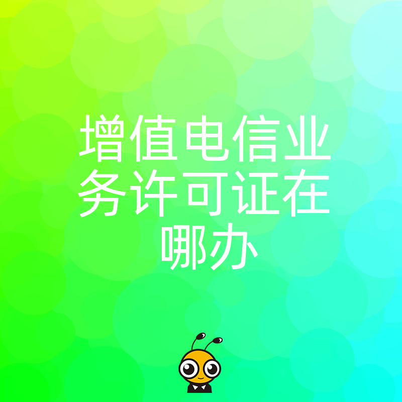 权威解答增值电信业务许可证办理地点及流程大揭秘