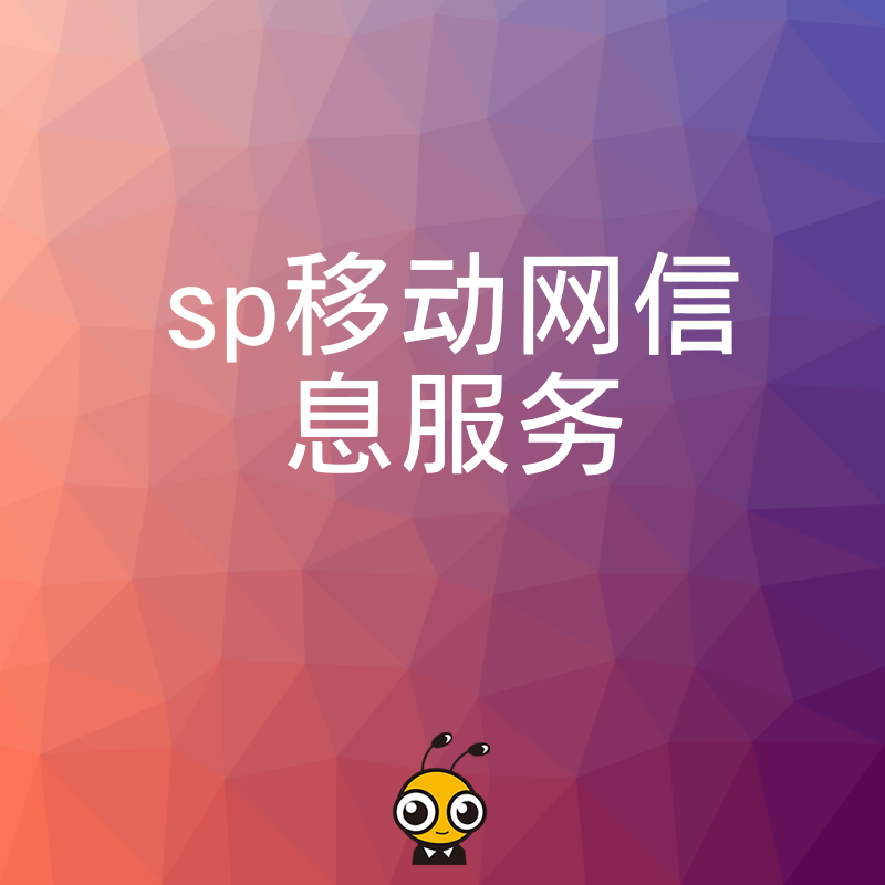 SP移动网信息服务优势大盘点抢先体验