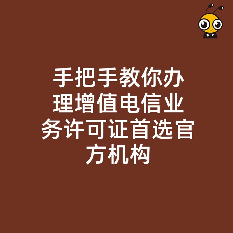 手把手教你办理增值电信业务许可证首选官方机构