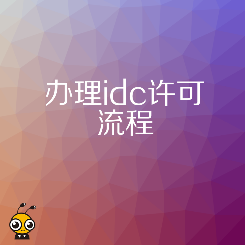 详解IDC许可申请条件及所需材料企业无忧指南