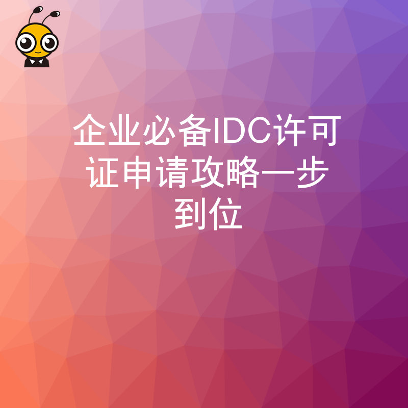 企业必备IDC许可证申请攻略一步到位